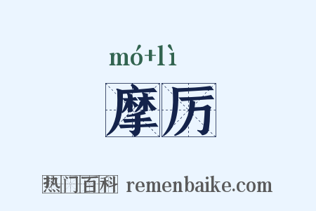 摩厉是什么意思的图片